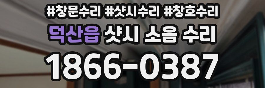 덕산읍 샷시 소음 수리