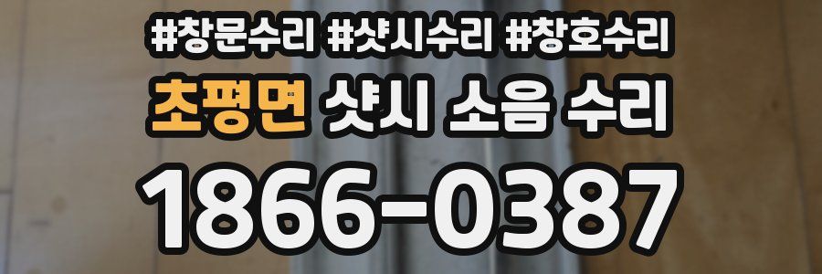 초평면 샷시 소음 수리
