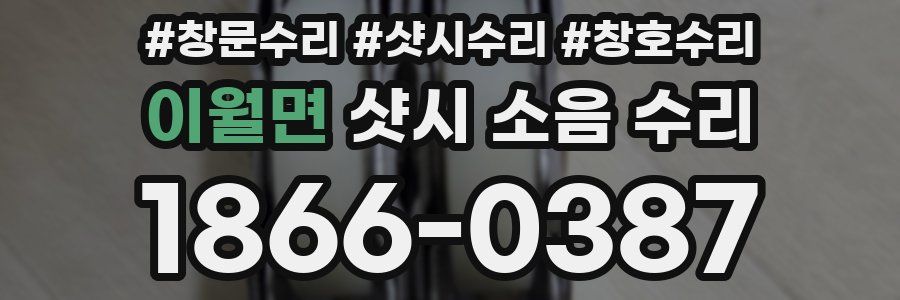 이월면 샷시 소음 수리