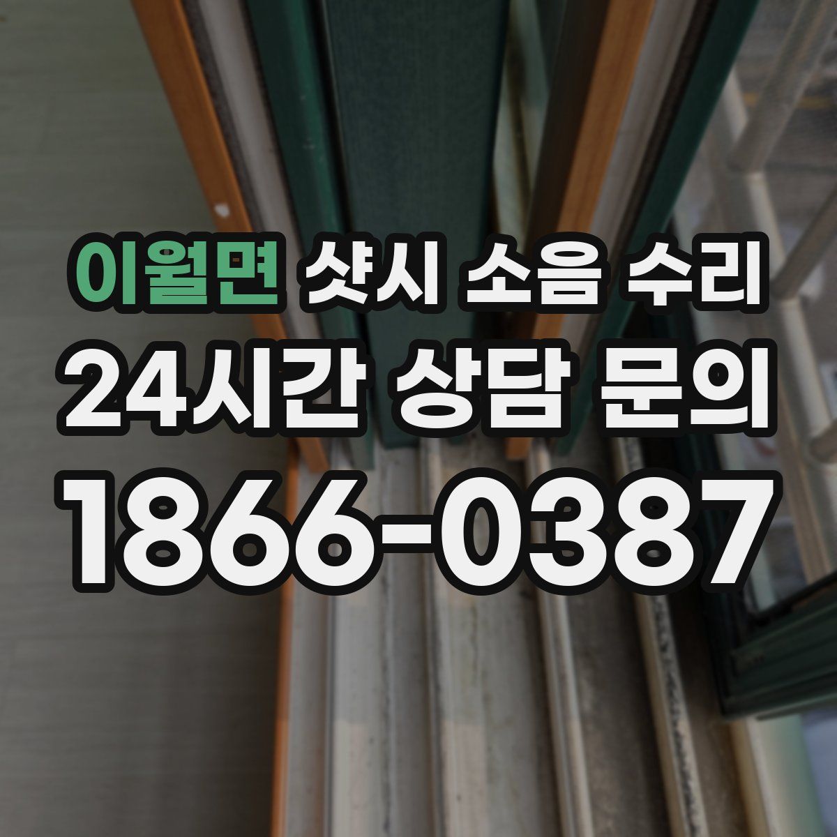 이월면 샷시 소음 수리