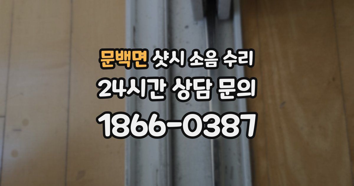 문백면 샷시 소음 수리