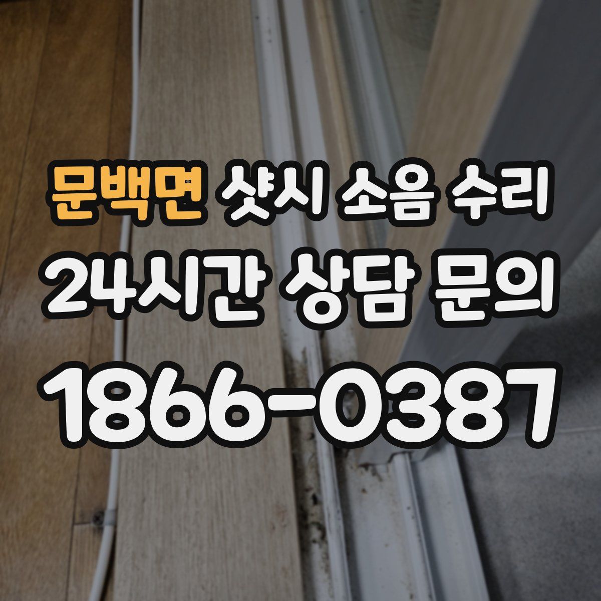 문백면 샷시 소음 수리