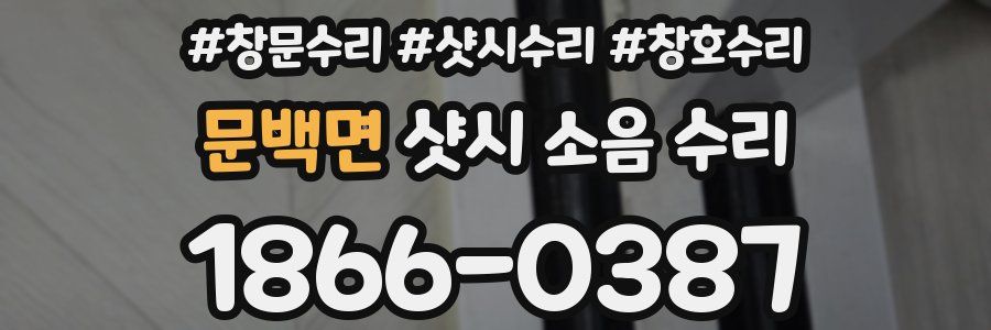 문백면 샷시 소음 수리