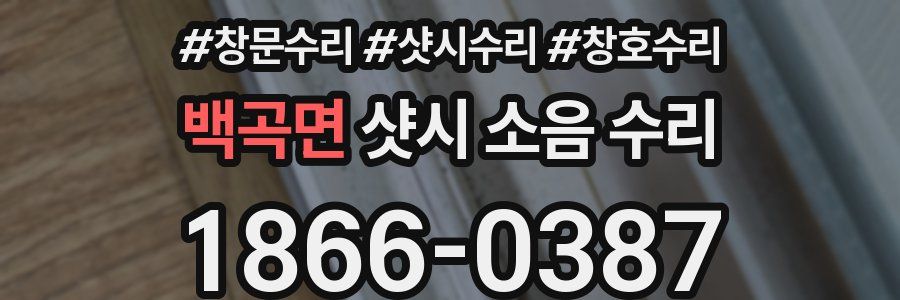 백곡면 샷시 소음 수리