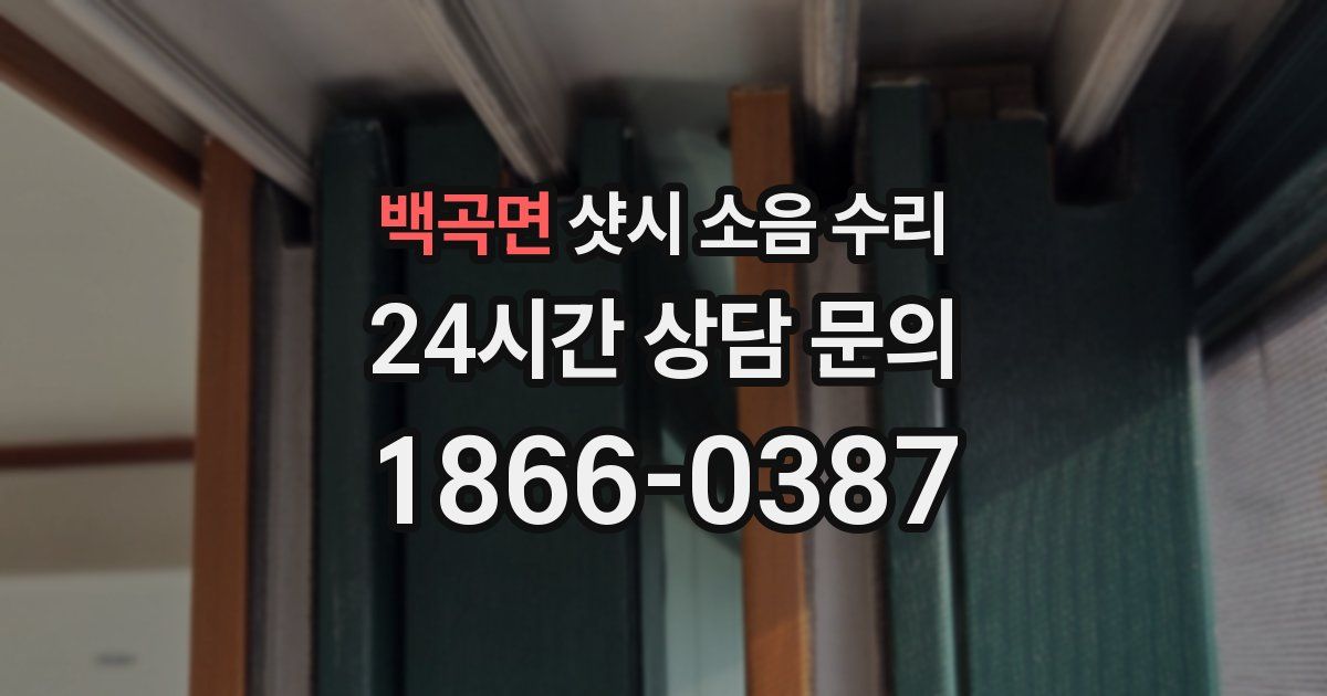 백곡면 샷시 소음 수리
