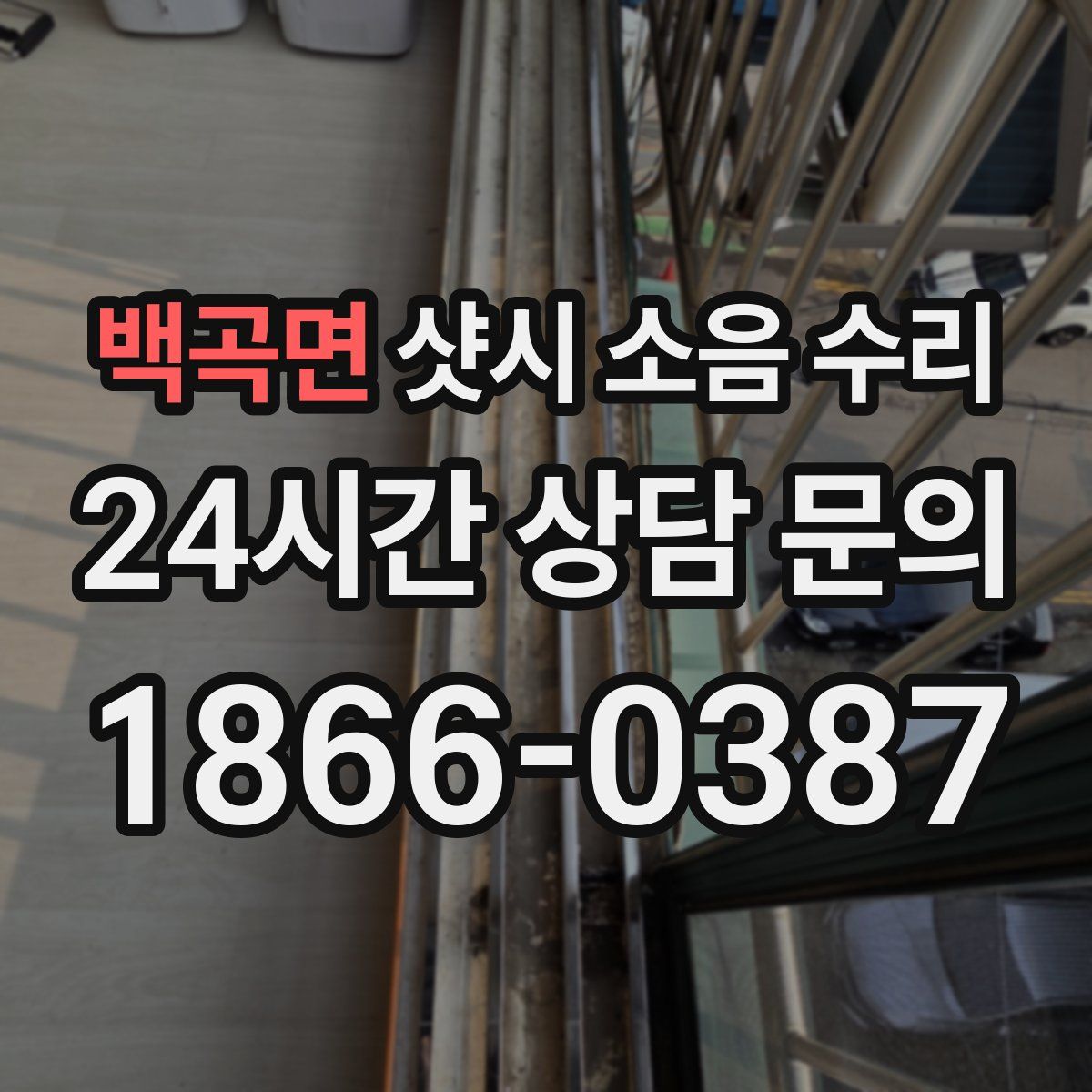 백곡면 샷시 소음 수리