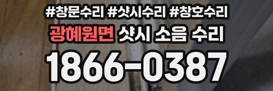 광혜원면 샷시 소음 수리