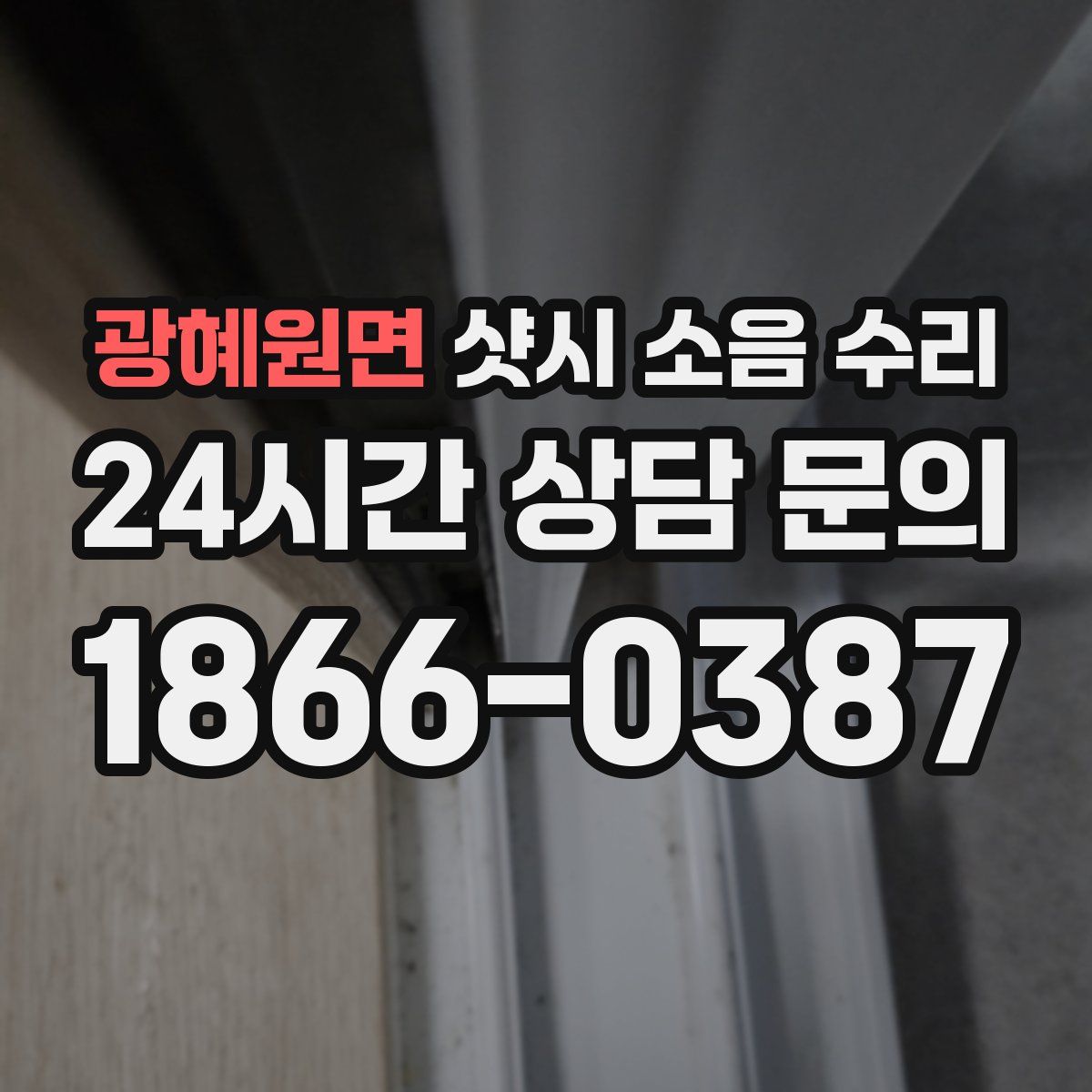 광혜원면 샷시 소음 수리