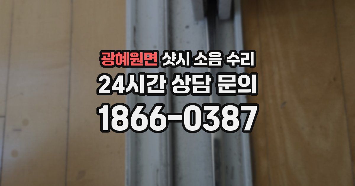 광혜원면 샷시 소음 수리