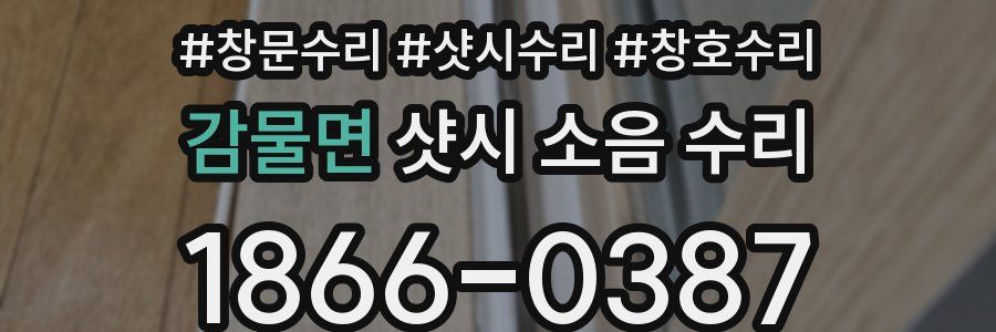 감물면 샷시 소음 수리
