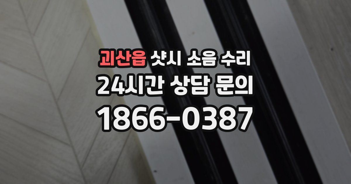 괴산읍 샷시 소음 수리