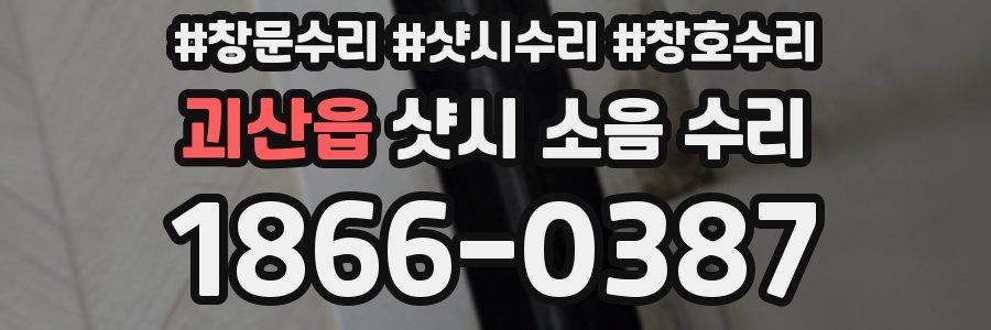 괴산읍 샷시 소음 수리