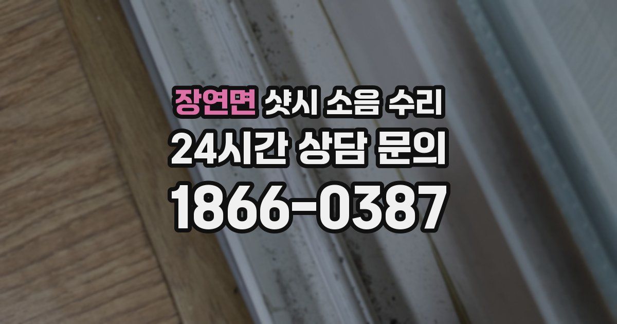 장연면 샷시 소음 수리