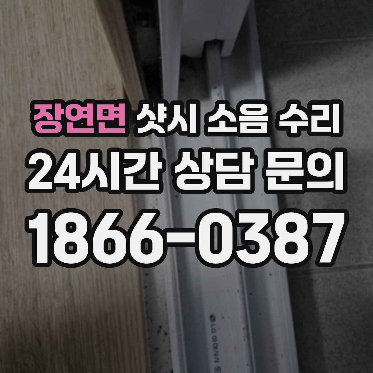 장연면 샷시 소음 수리