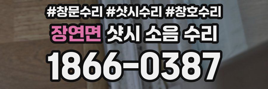 장연면 샷시 소음 수리