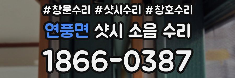 연풍면 샷시 소음 수리