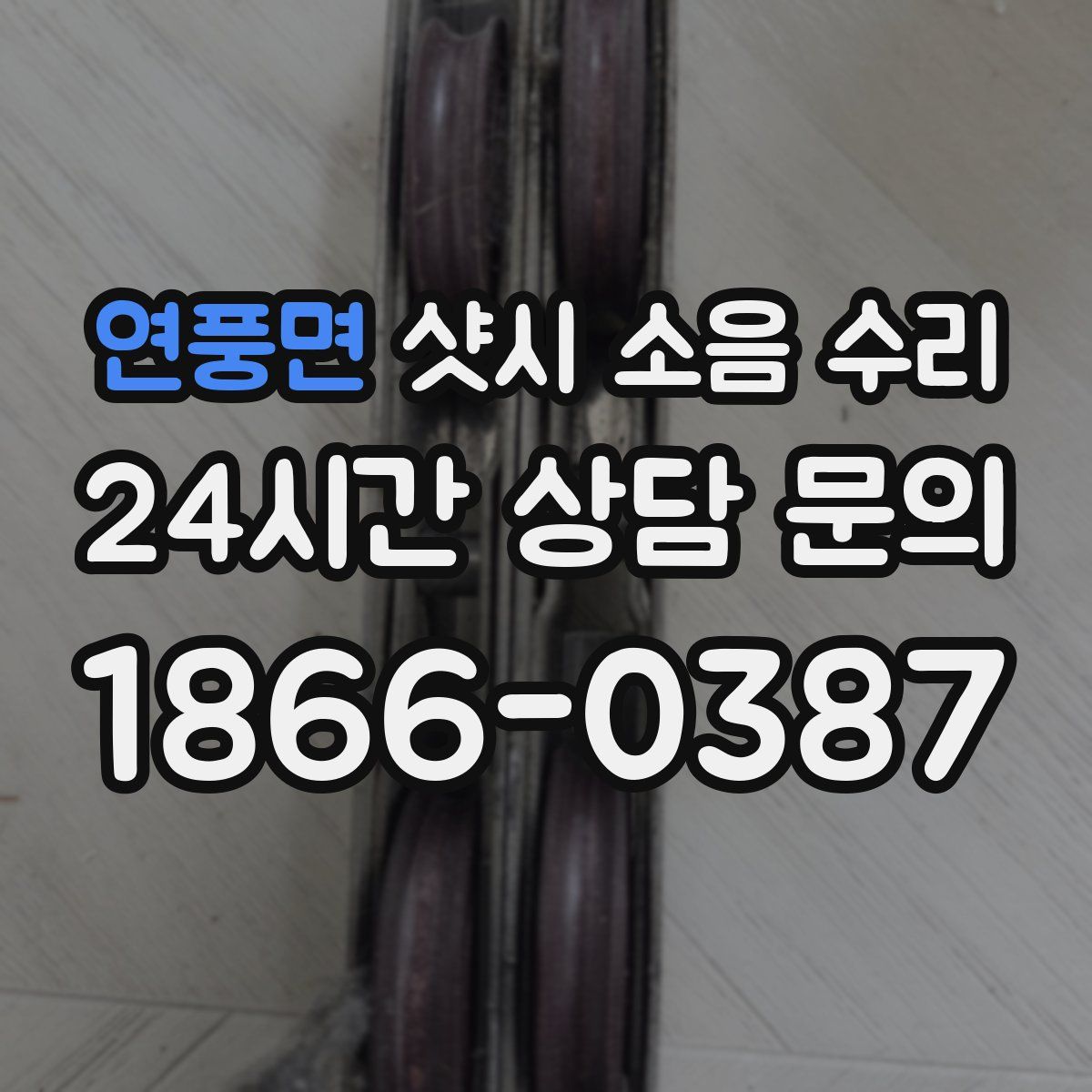 연풍면 샷시 소음 수리