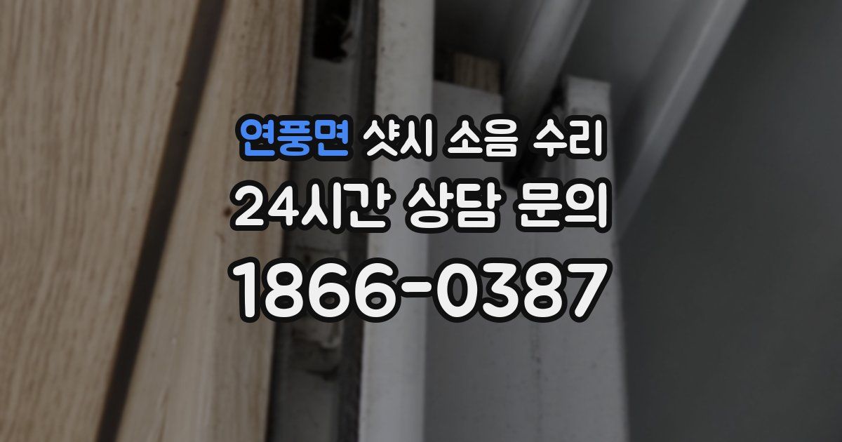 연풍면 샷시 소음 수리