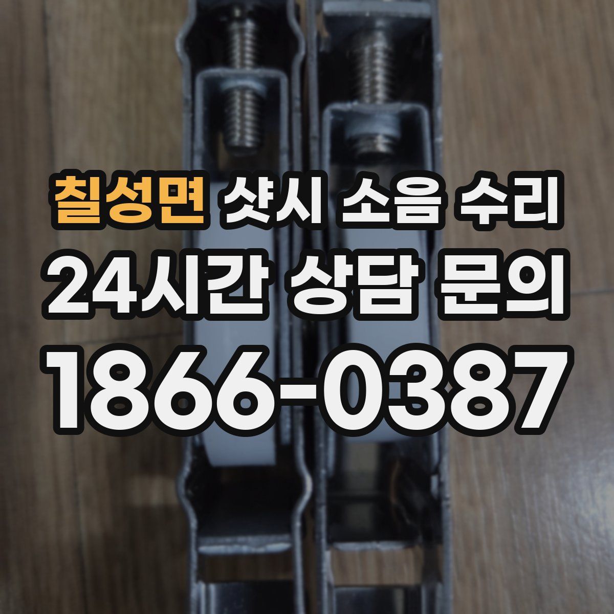칠성면 샷시 소음 수리