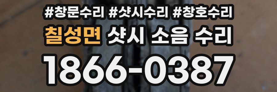 칠성면 샷시 소음 수리