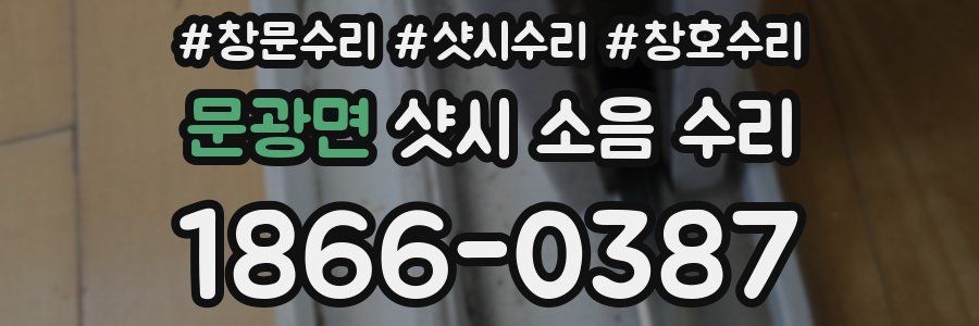 문광면 샷시 소음 수리
