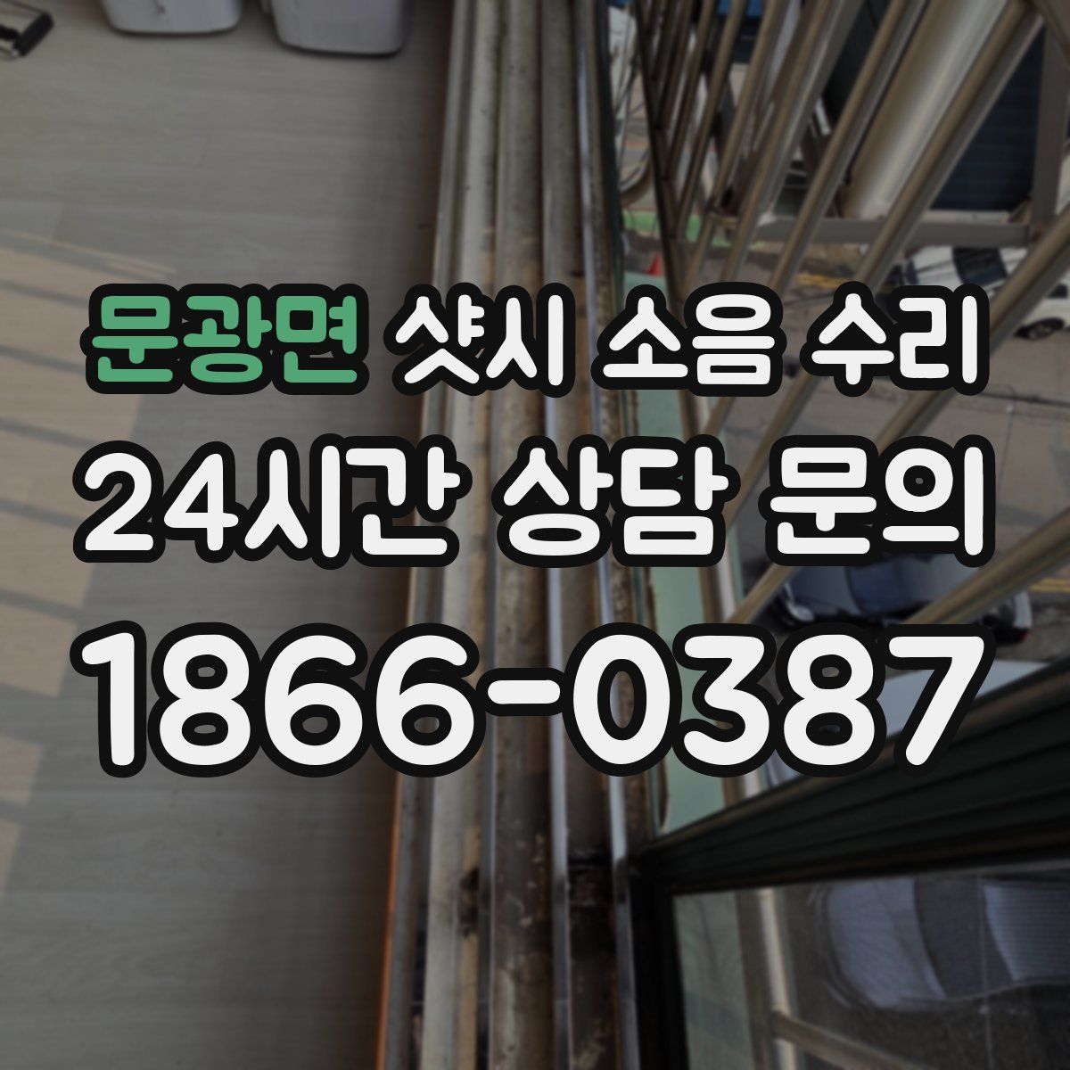 문광면 샷시 소음 수리