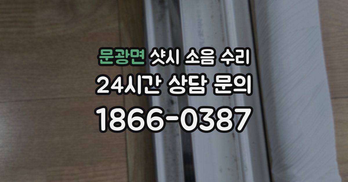 문광면 샷시 소음 수리