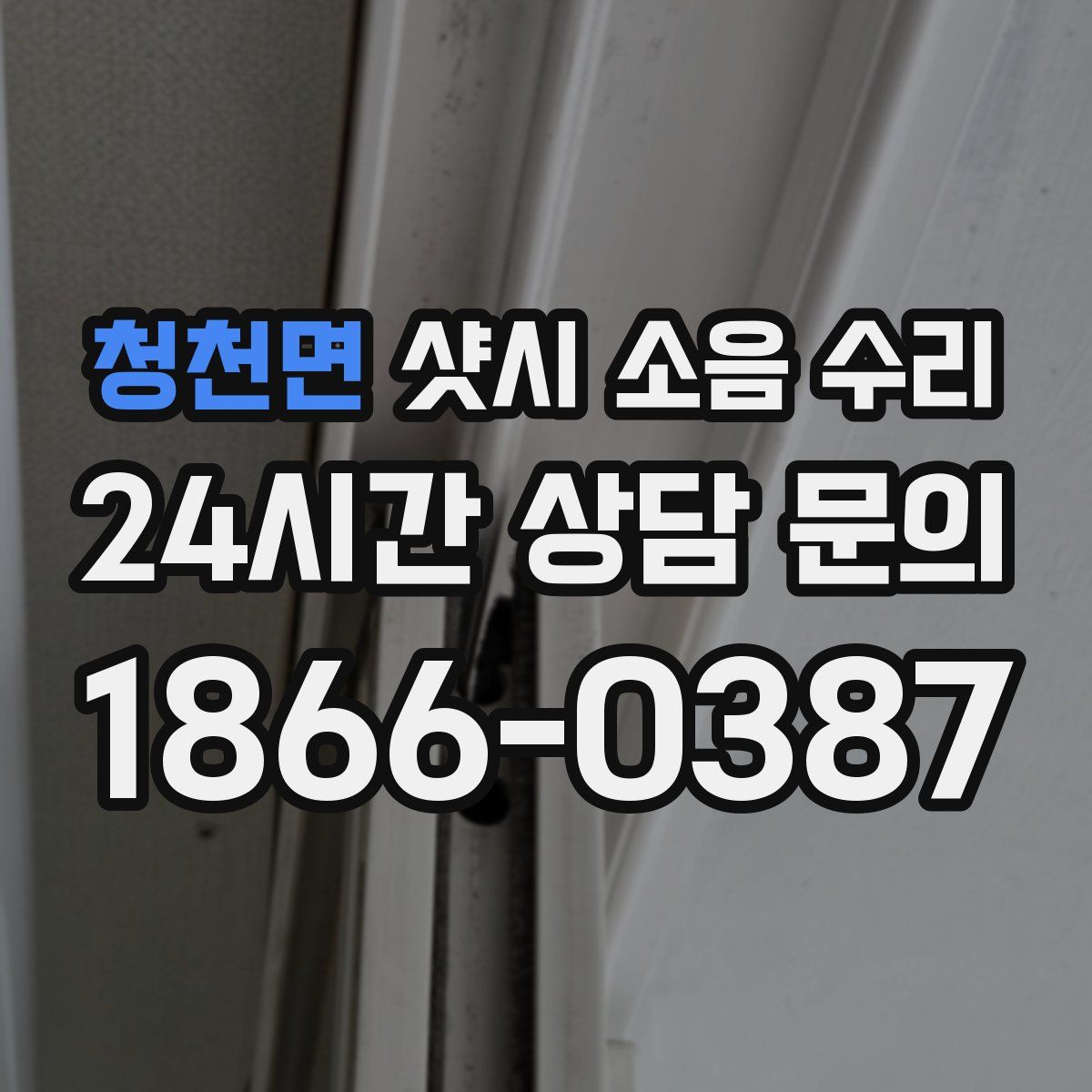 청천면 샷시 소음 수리