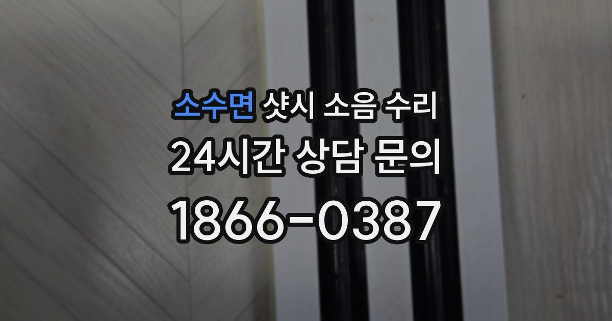 소수면 샷시 소음 수리