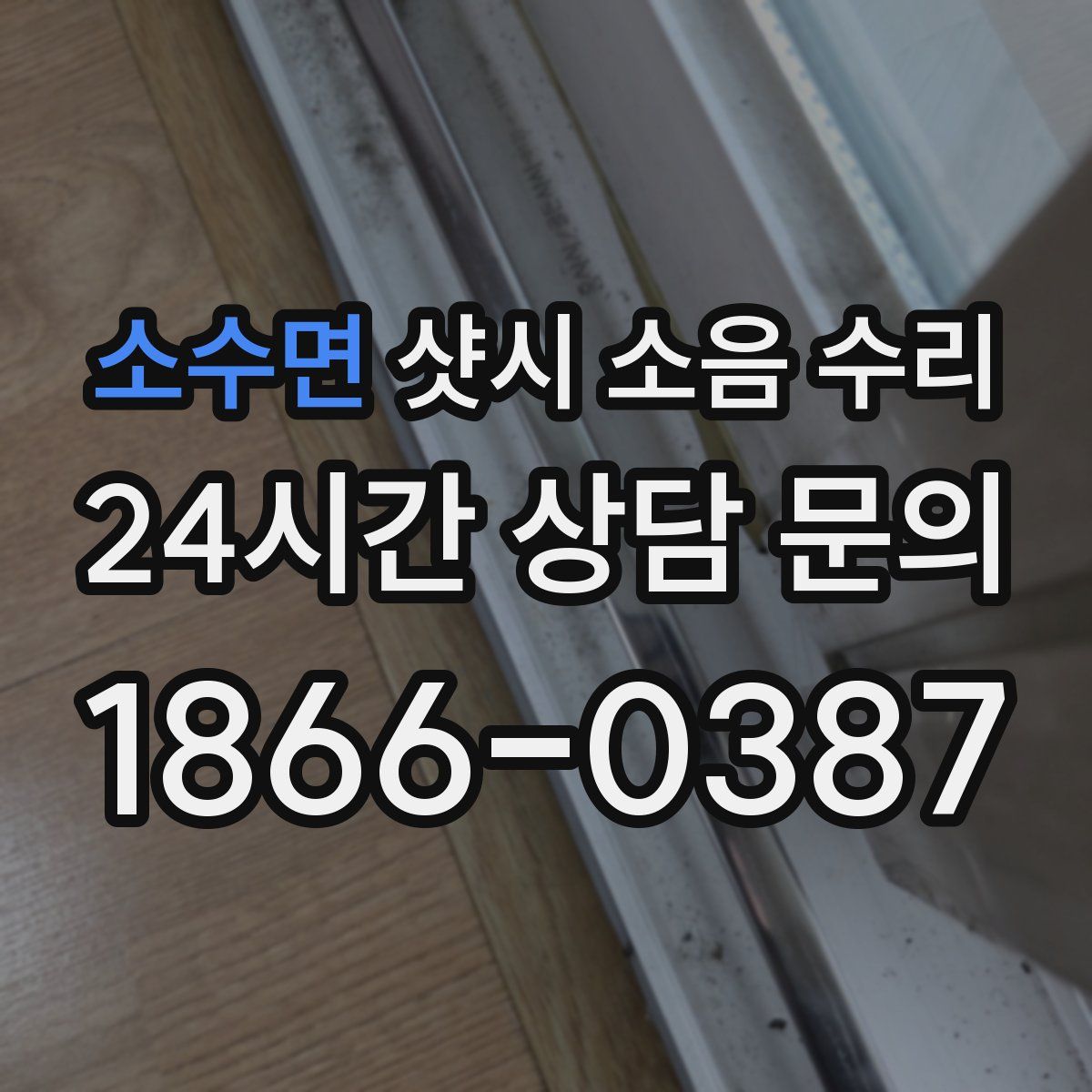소수면 샷시 소음 수리