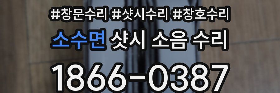 소수면 샷시 소음 수리