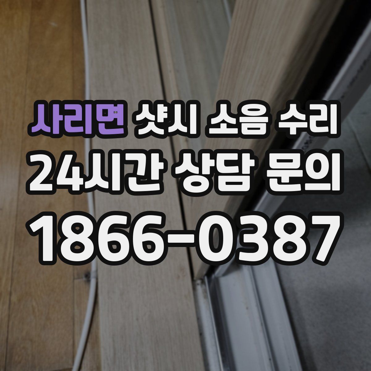 사리면 샷시 소음 수리