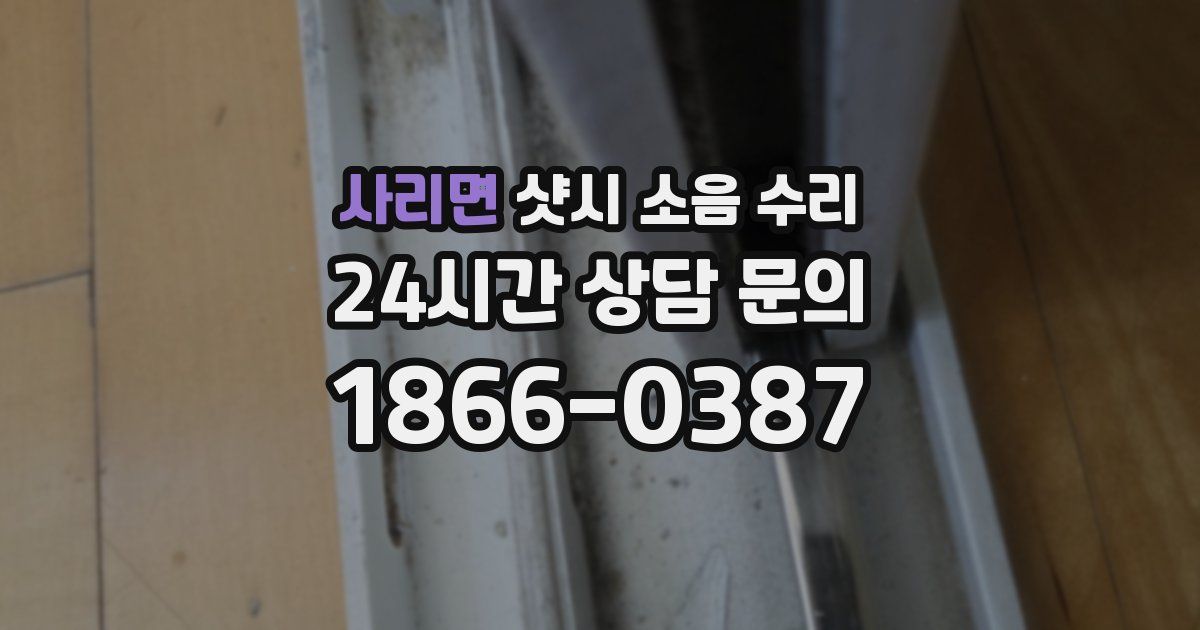 사리면 샷시 소음 수리