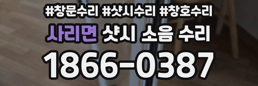 사리면 샷시 소음 수리