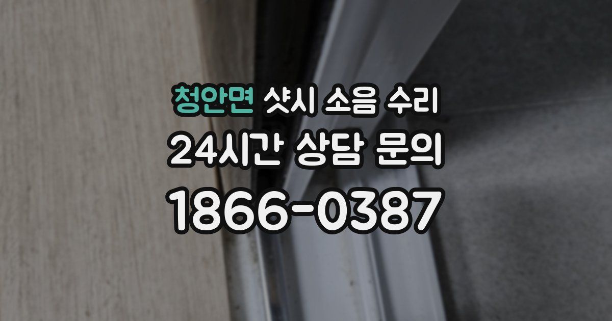 청안면 샷시 소음 수리