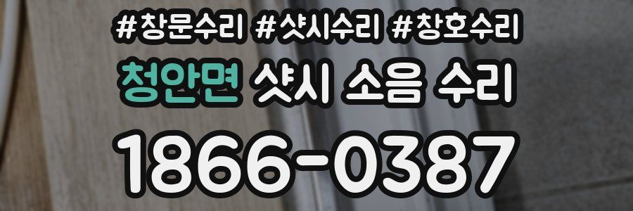 청안면 샷시 소음 수리