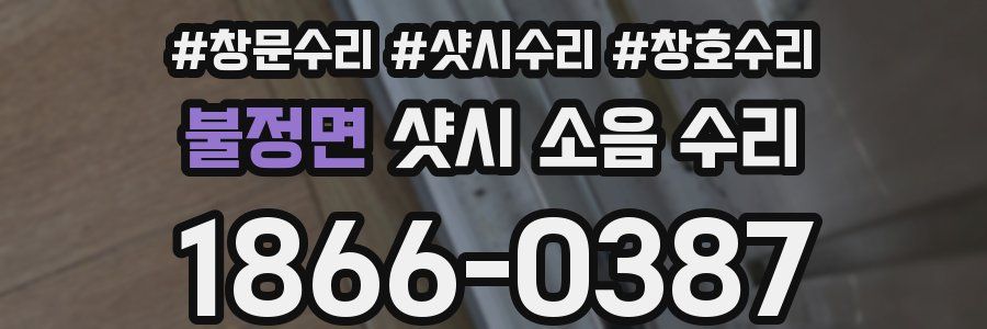 불정면 샷시 소음 수리
