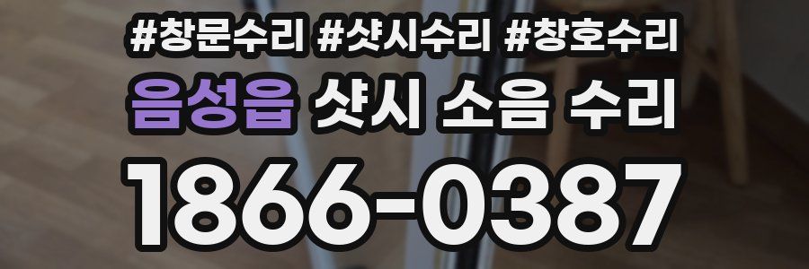 음성읍 샷시 소음 수리