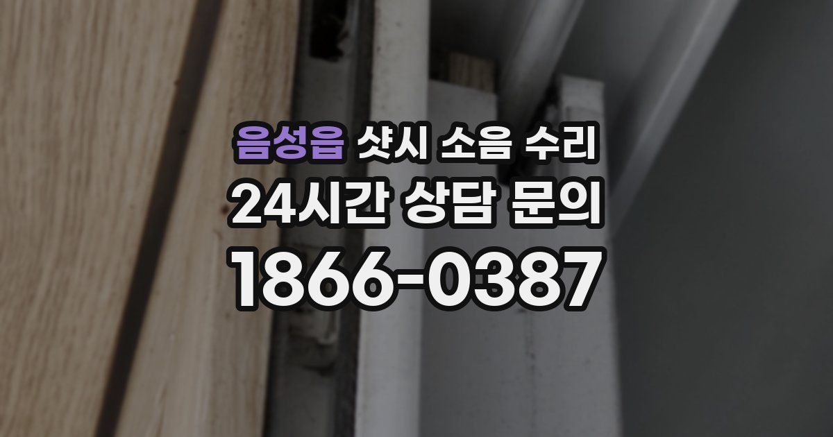 음성읍 샷시 소음 수리