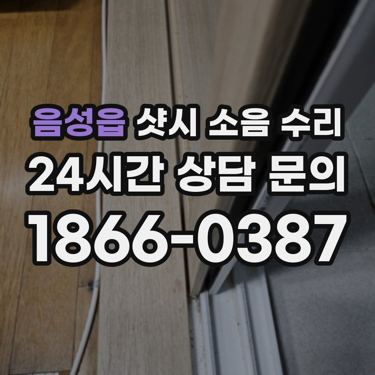음성읍 샷시 소음 수리