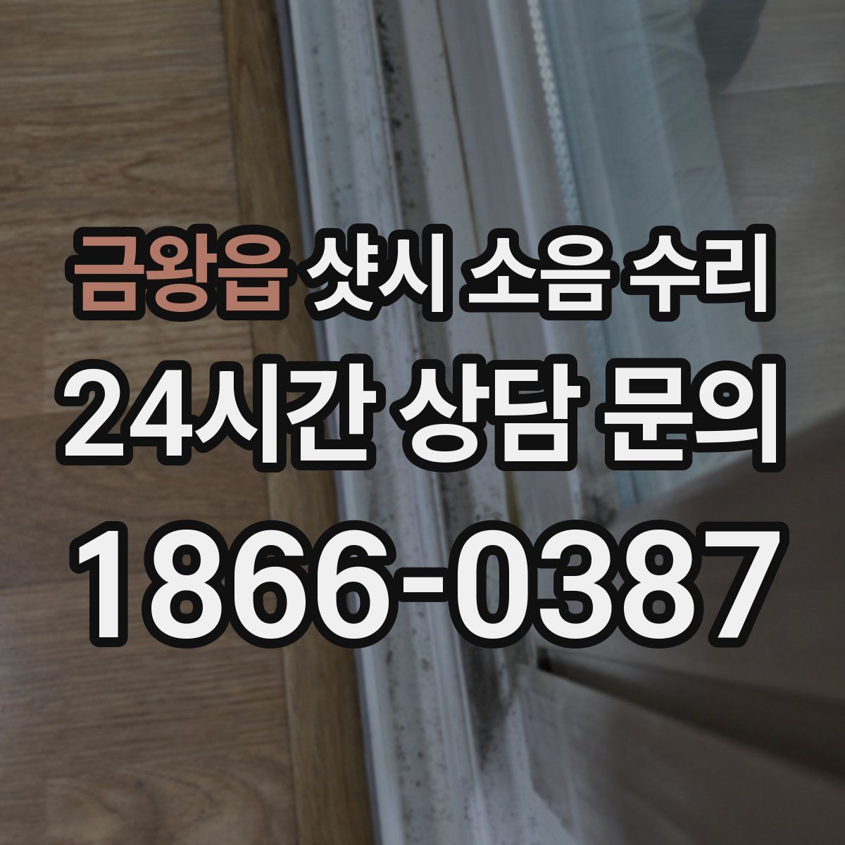 금왕읍 샷시 소음 수리