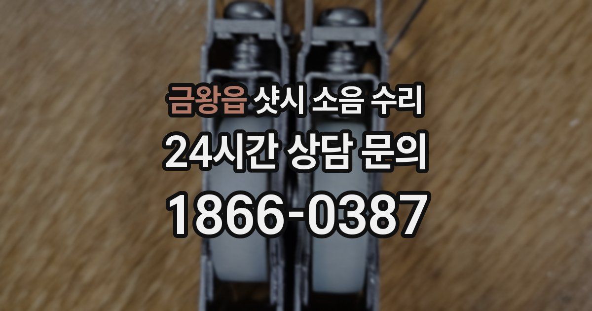 금왕읍 샷시 소음 수리