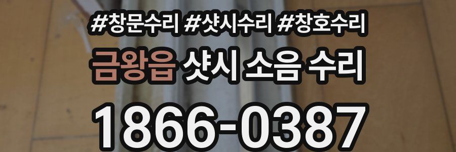 금왕읍 샷시 소음 수리