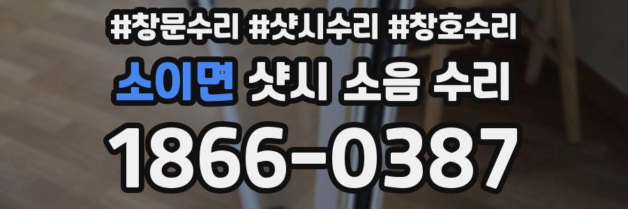 소이면 샷시 소음 수리