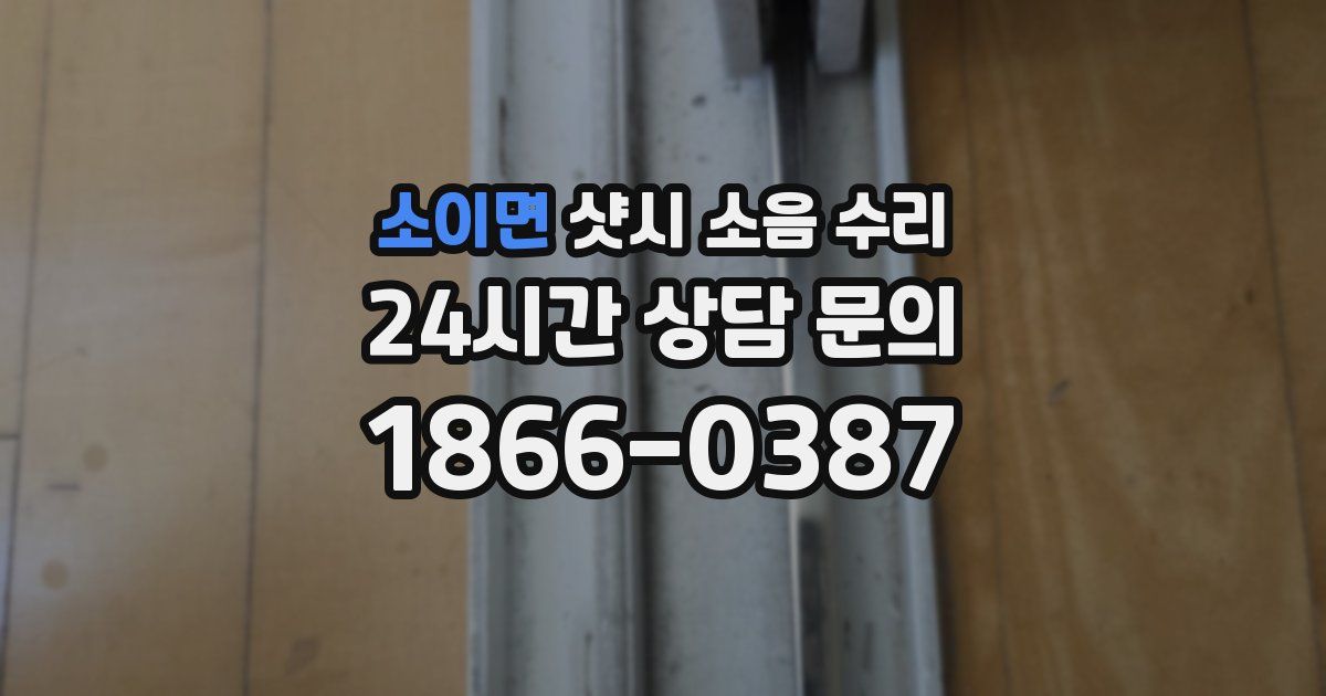 소이면 샷시 소음 수리
