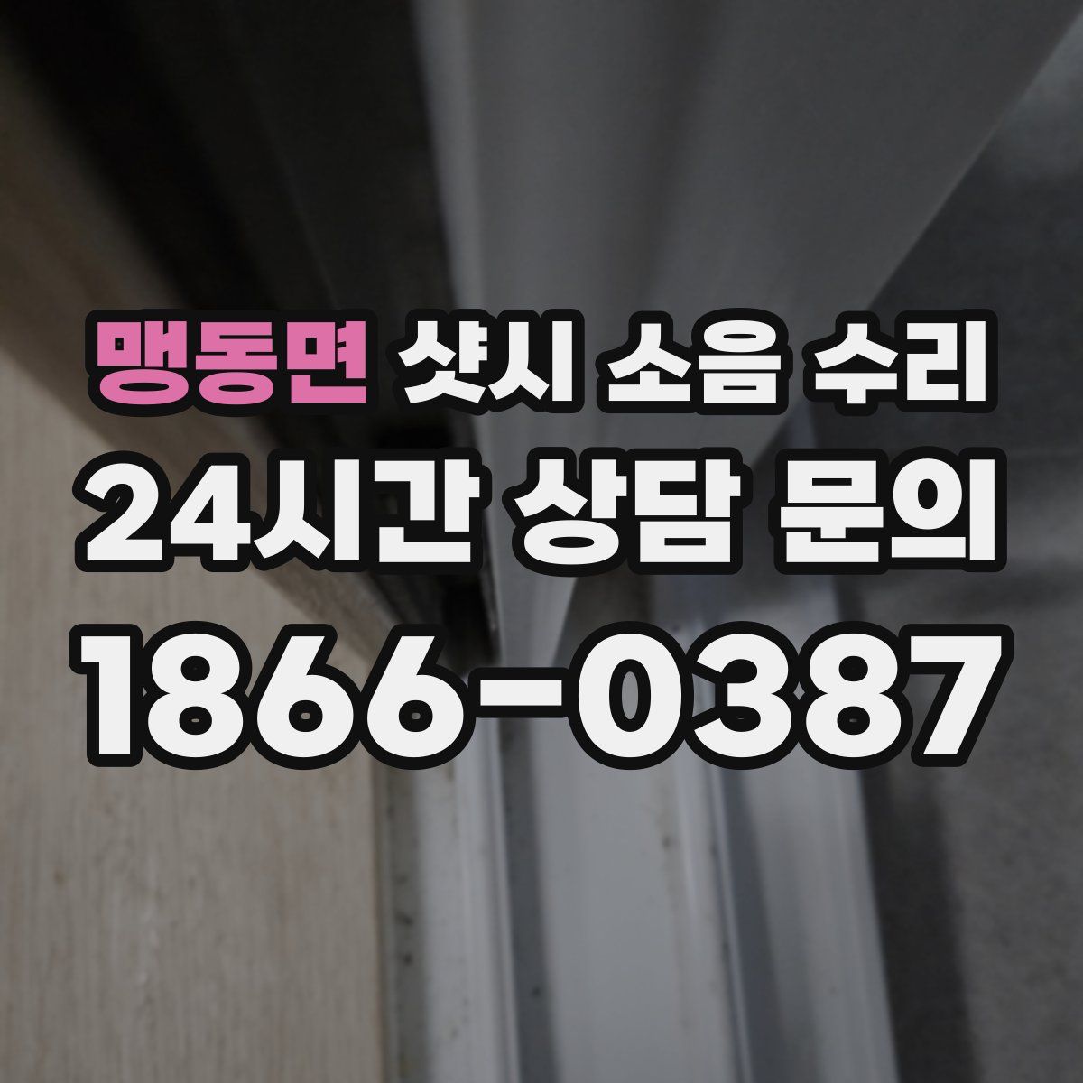 맹동면 샷시 소음 수리