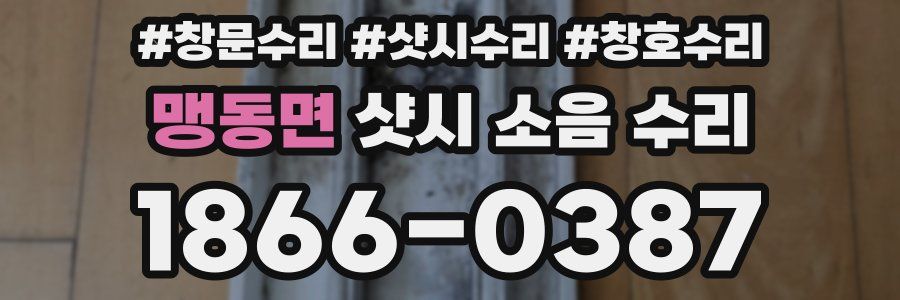 맹동면 샷시 소음 수리