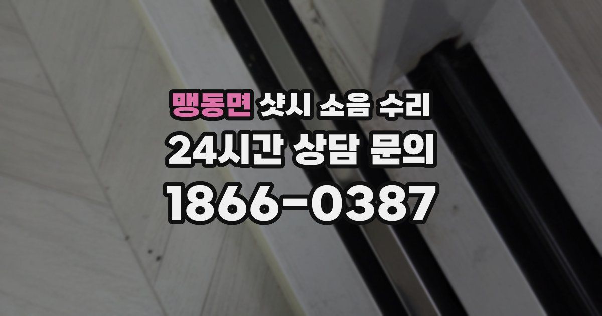 맹동면 샷시 소음 수리