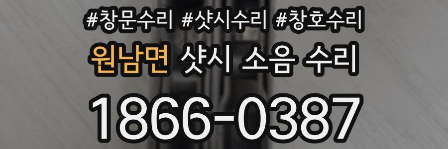 원남면 샷시 소음 수리