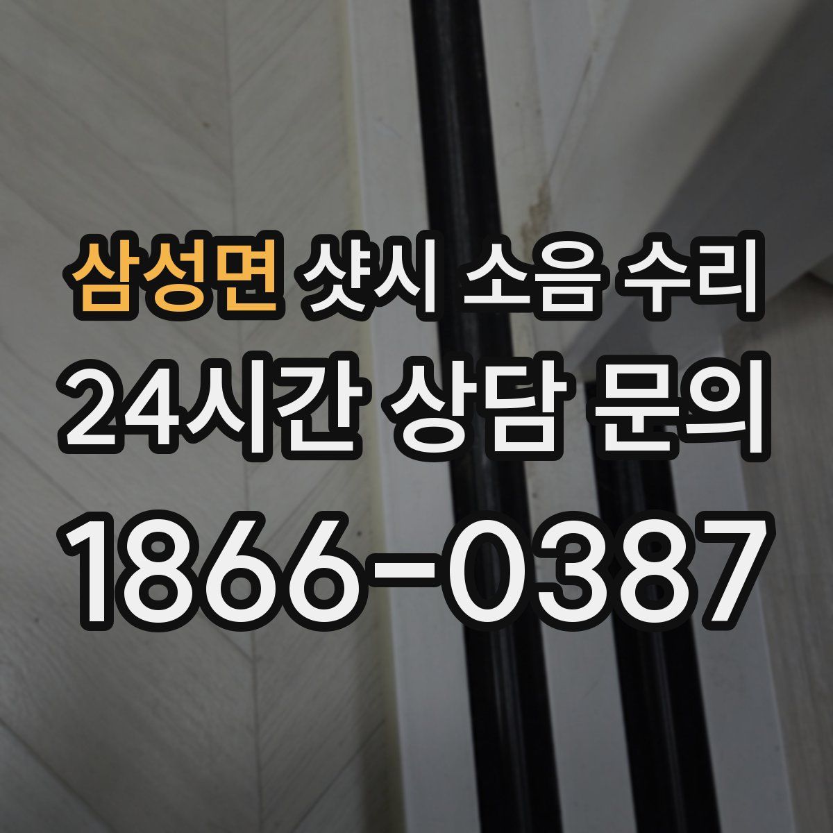 삼성면 샷시 소음 수리